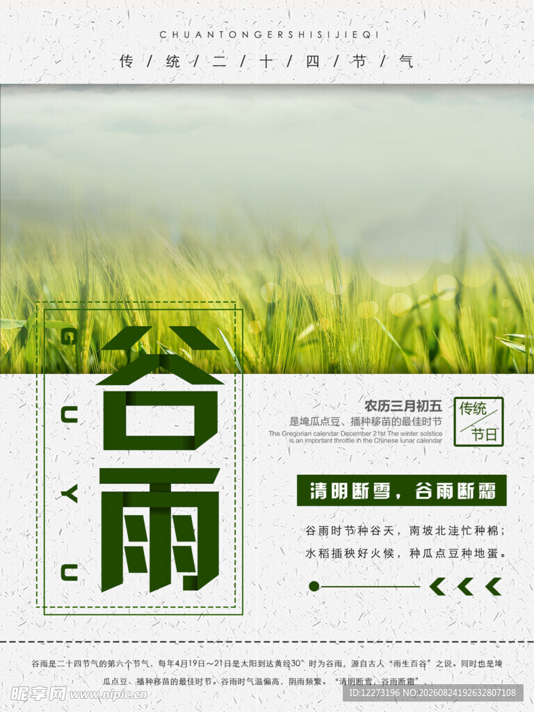 谷雨时节海报