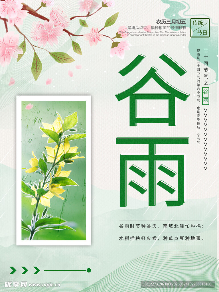 谷雨时节 