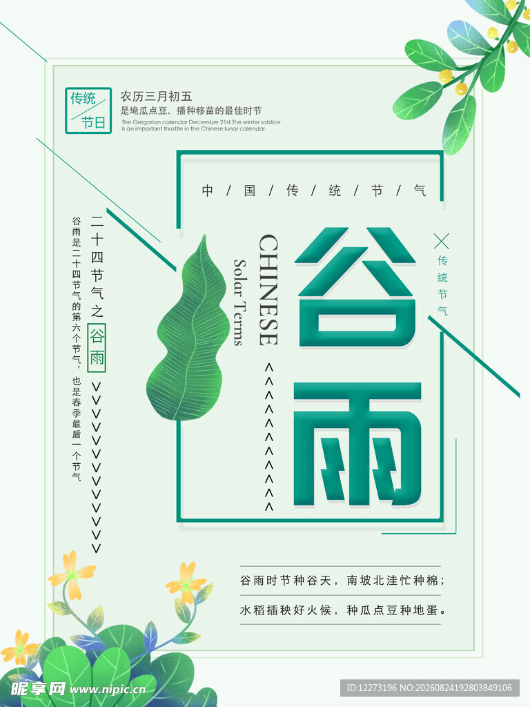 清新谷雨节气宣传海报