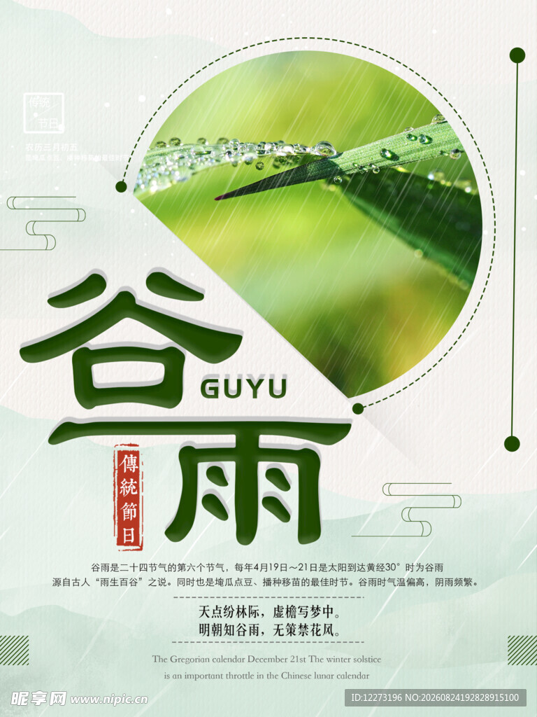 谷雨时节海报设计