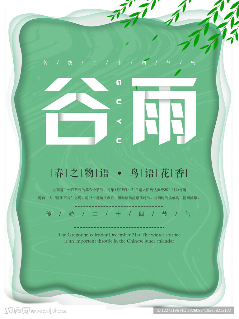 谷雨时节海报设计