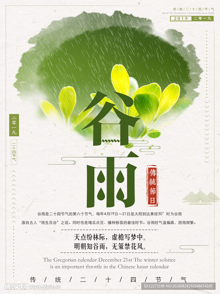 谷雨节气宣传海报