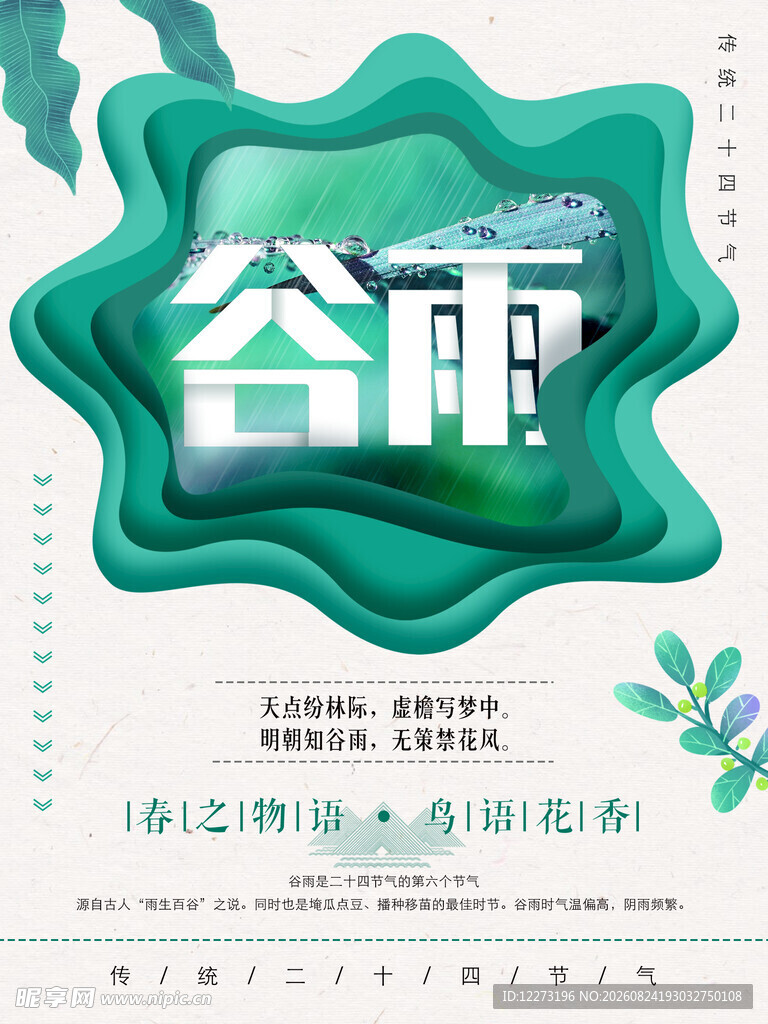 清新谷雨节气主题海报