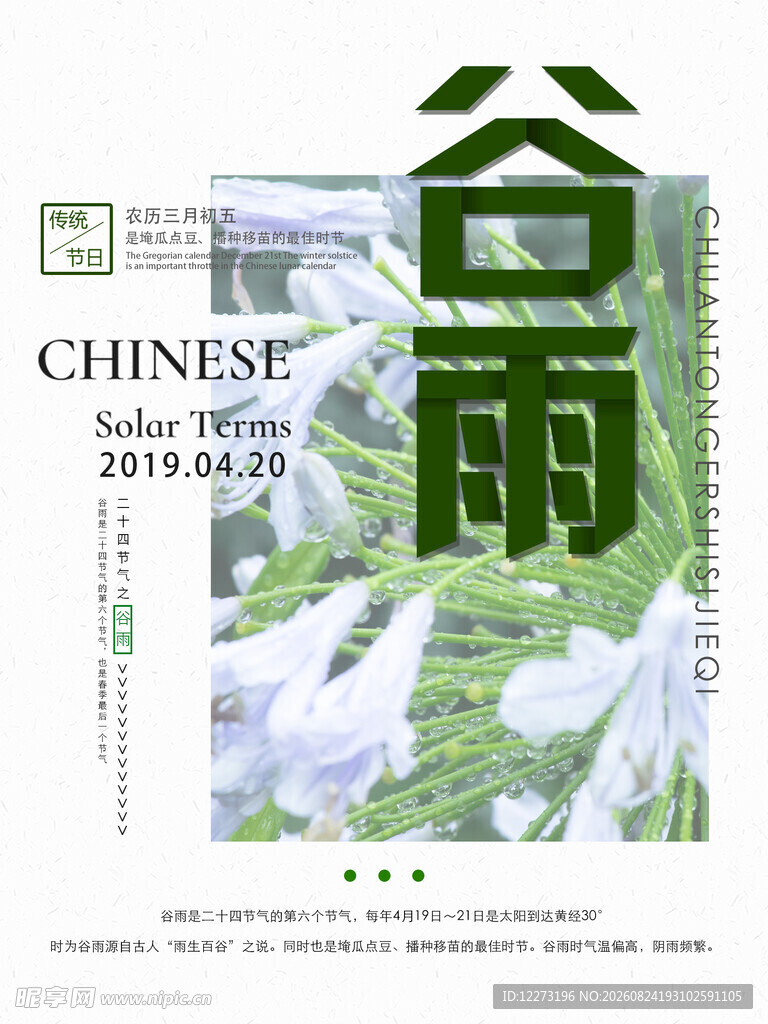 谷雨时节海报设计