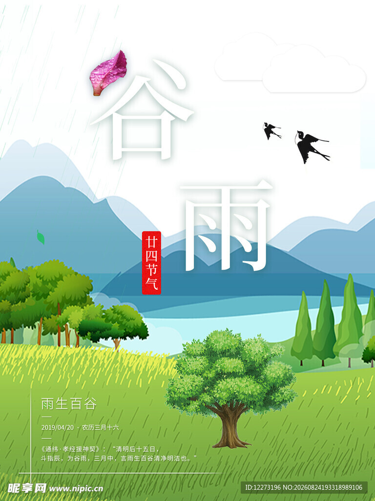 谷雨时节的清新田园风光