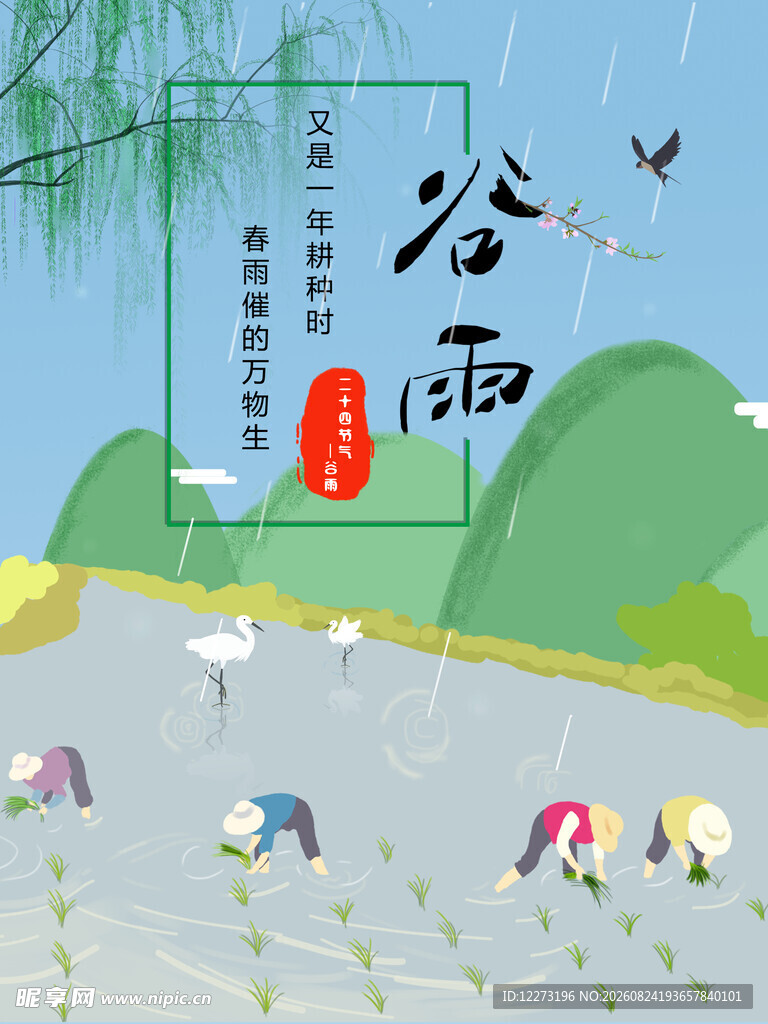 谷雨时节农耕图