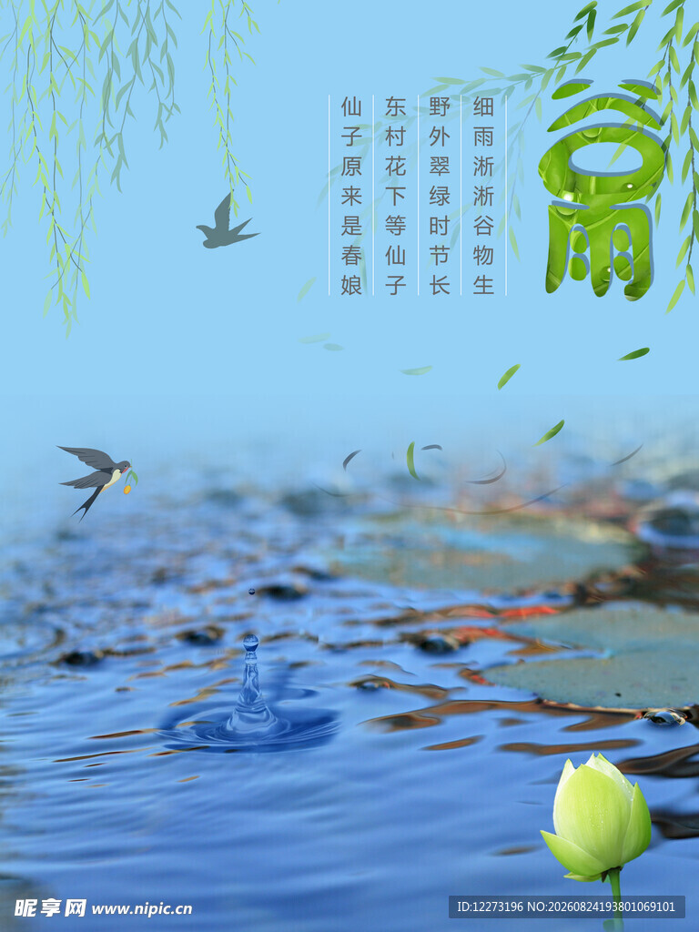 谷雨海报