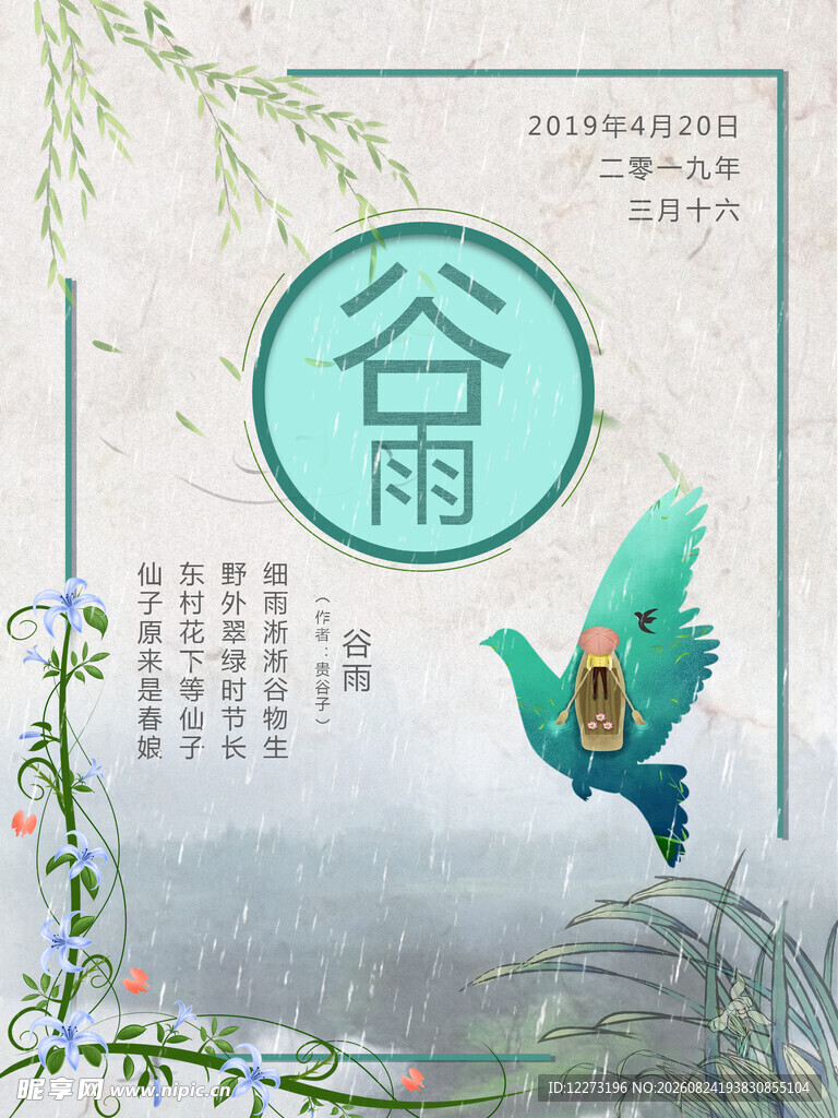 谷雨时节飞鸟花卉插画