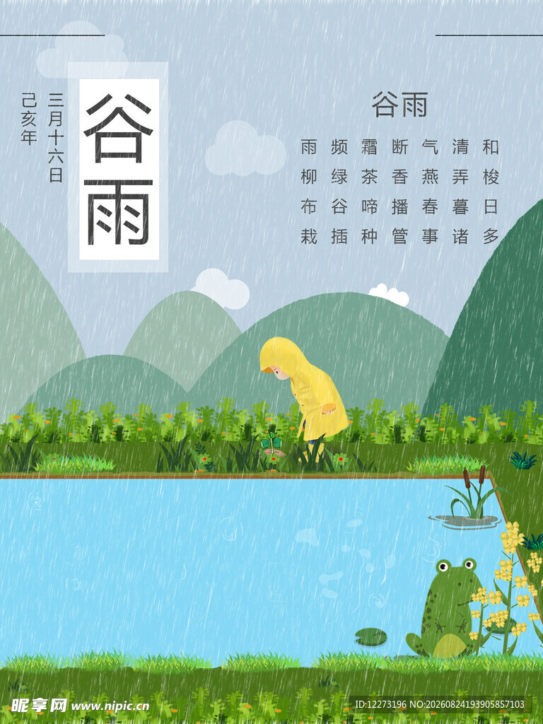 谷雨时节山水田园美景