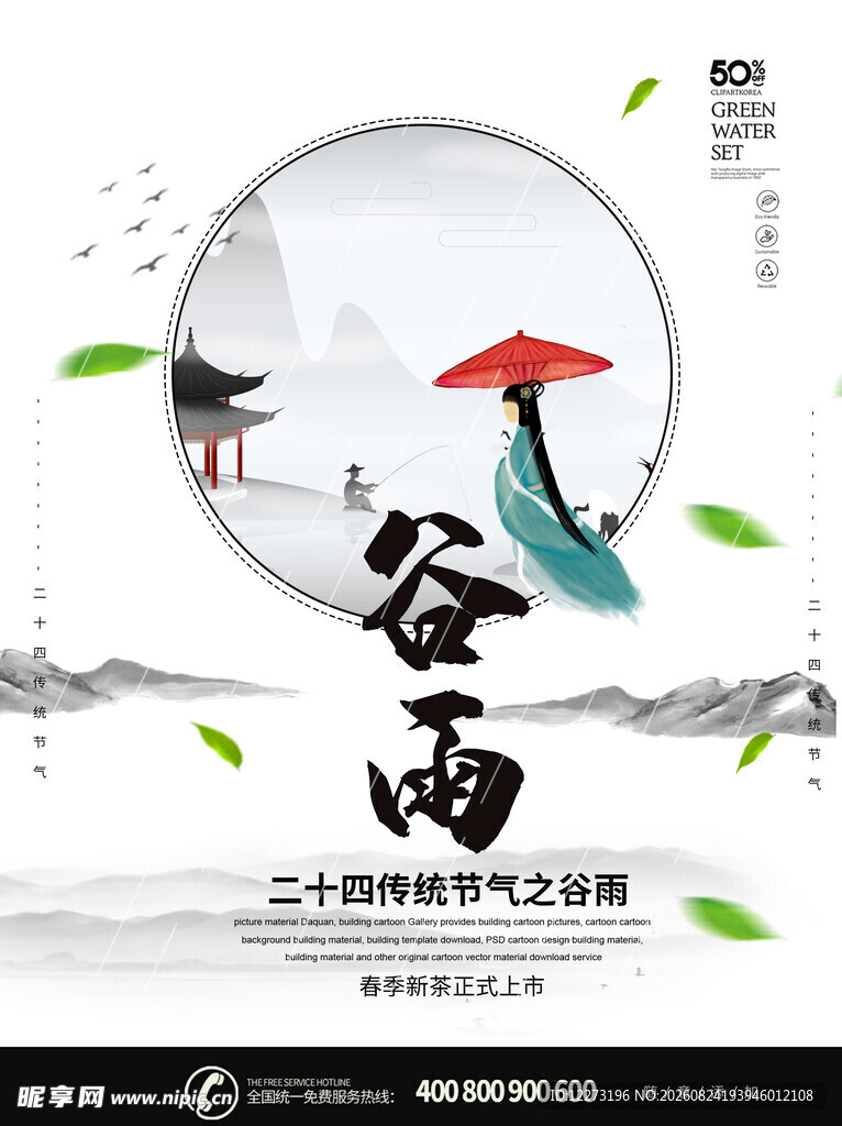谷雨时节中式诗意插画