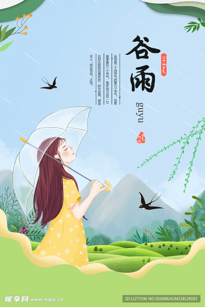 谷雨时节少女漫步田园