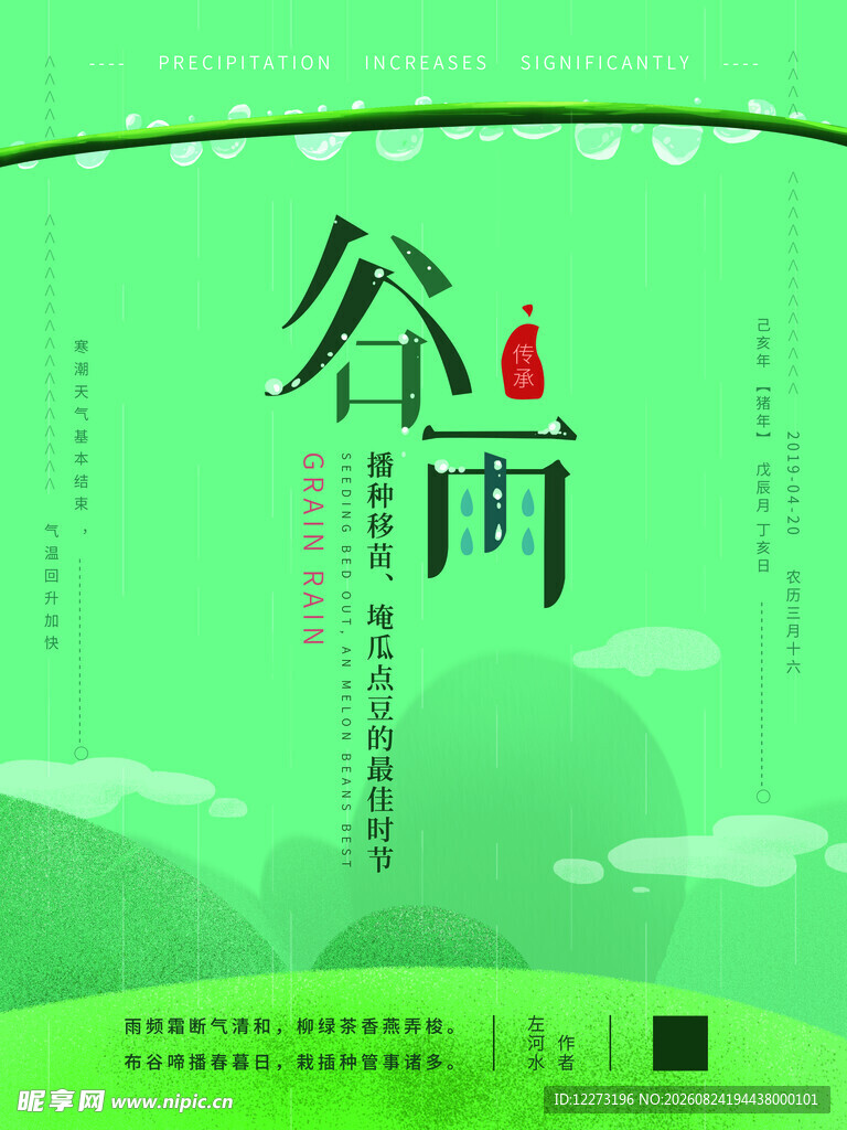 谷雨时节海报设计