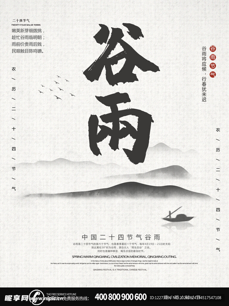 水墨谷雨 