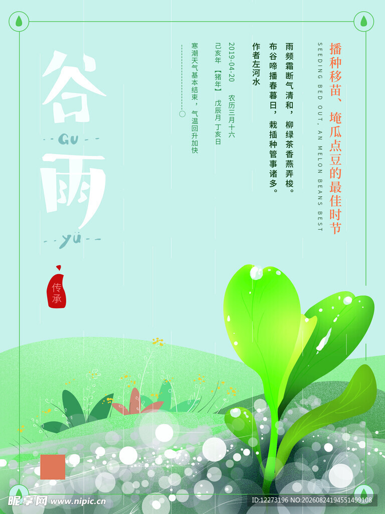 清新谷雨插画植物场景