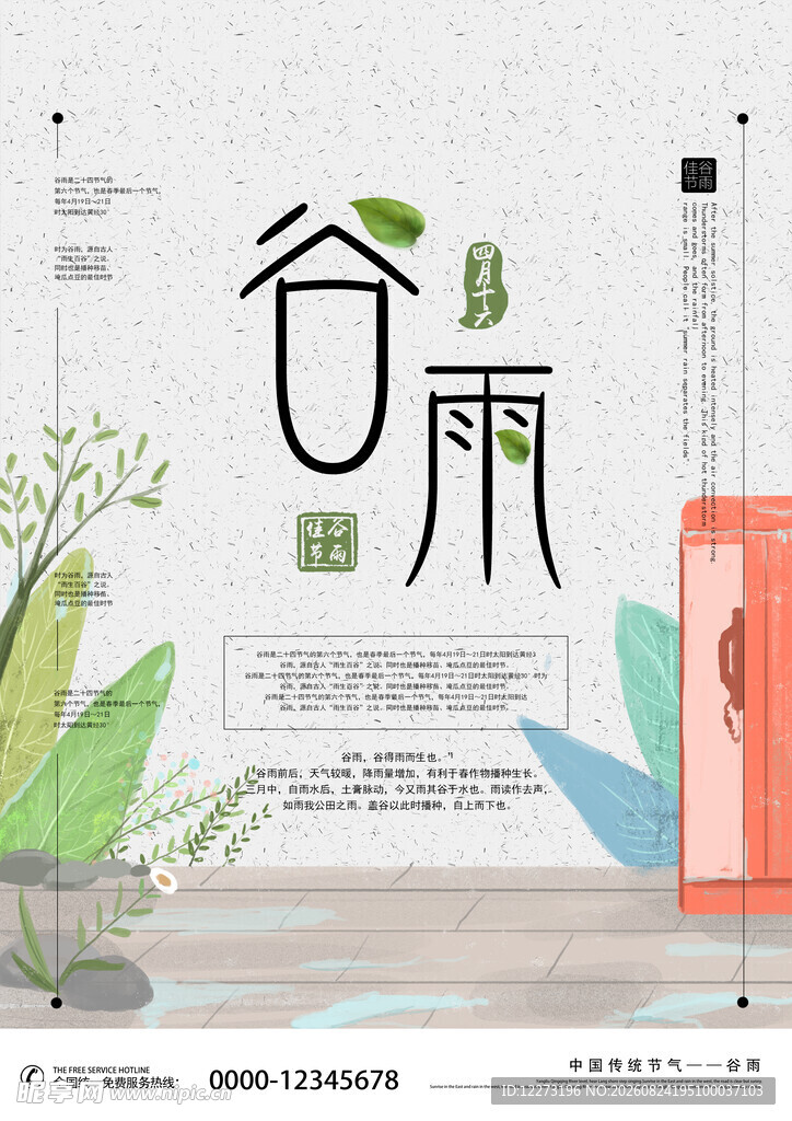谷雨时节海报设计