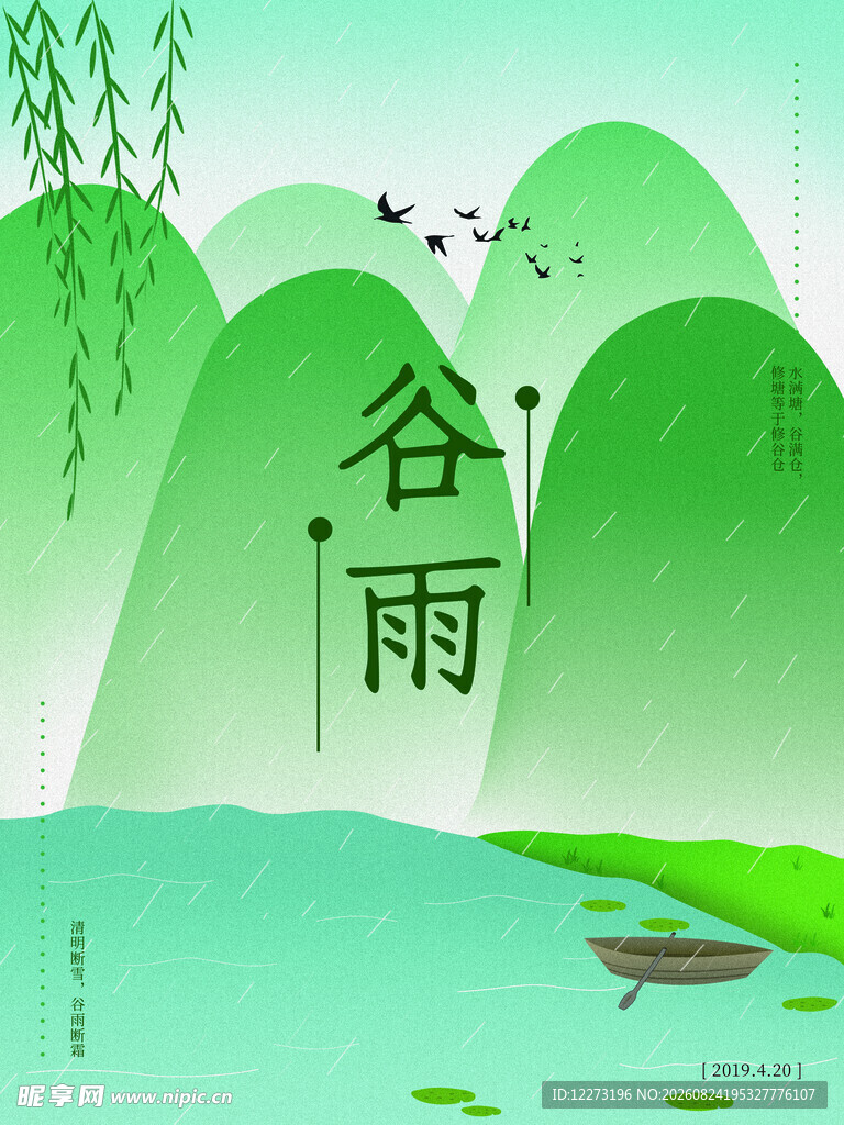 谷雨时节山水诗意景象