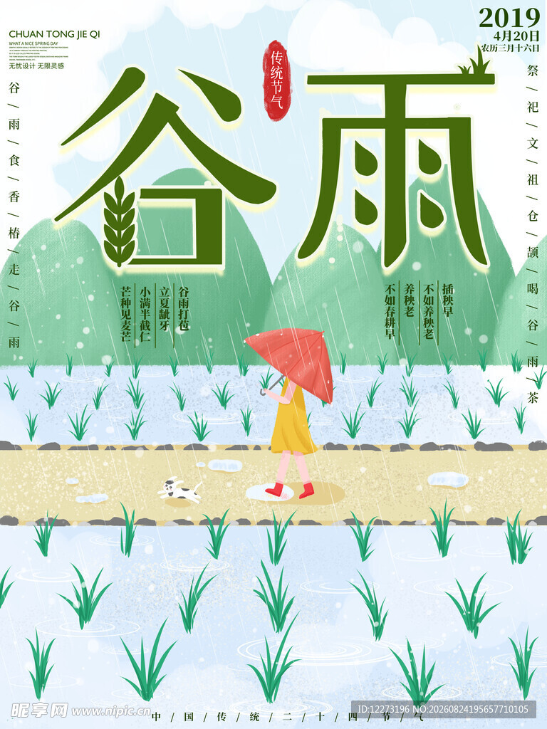 谷雨时节插画