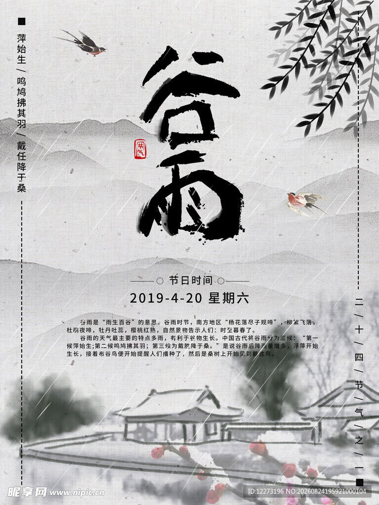 谷雨时节乡村水墨景致