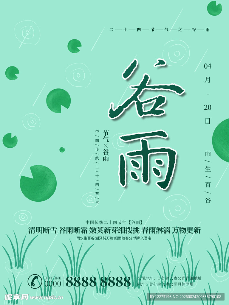 清新谷雨节气背景图