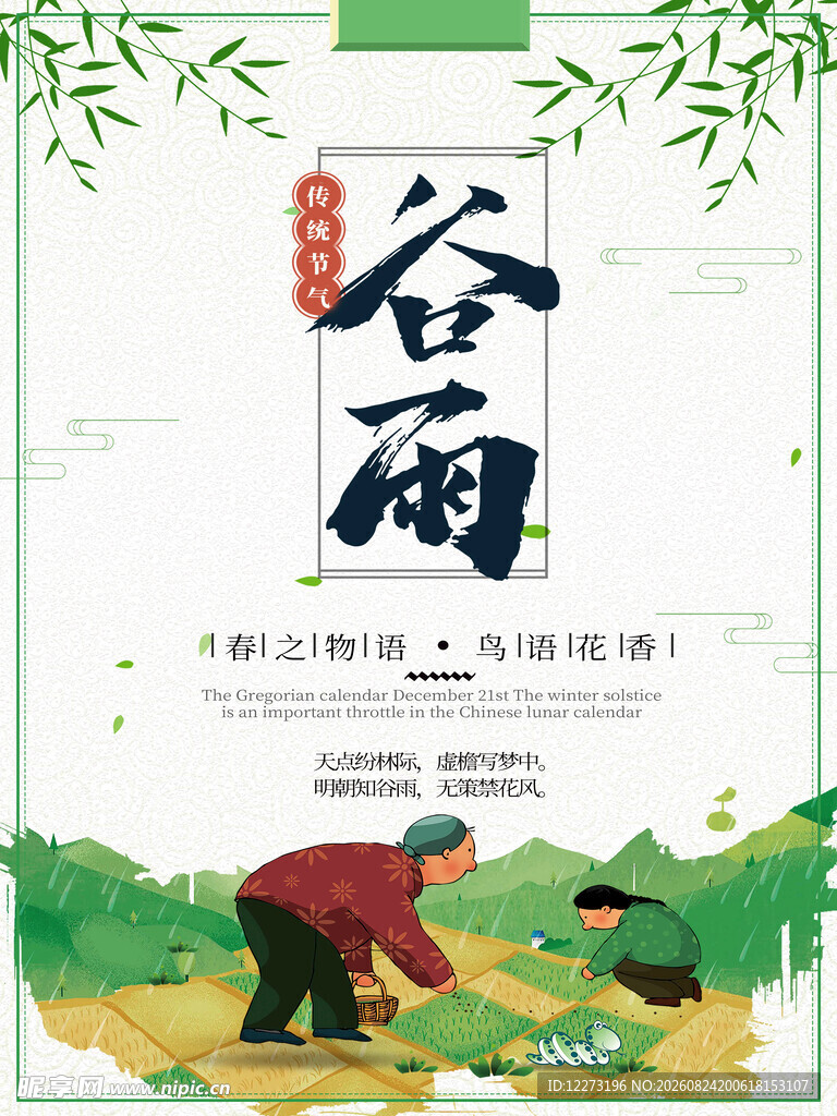 谷雨时节农耕场景