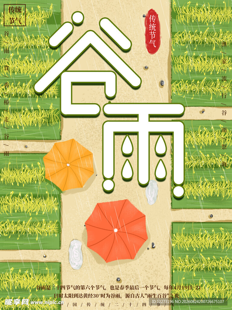 谷雨时节插画海报