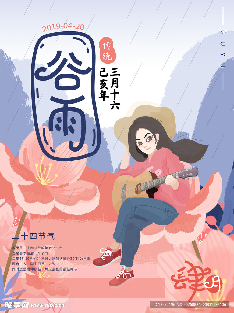 谷雨时节女孩悠然弹唱