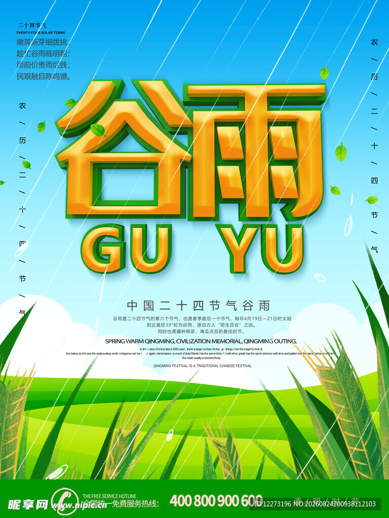 谷雨时节 