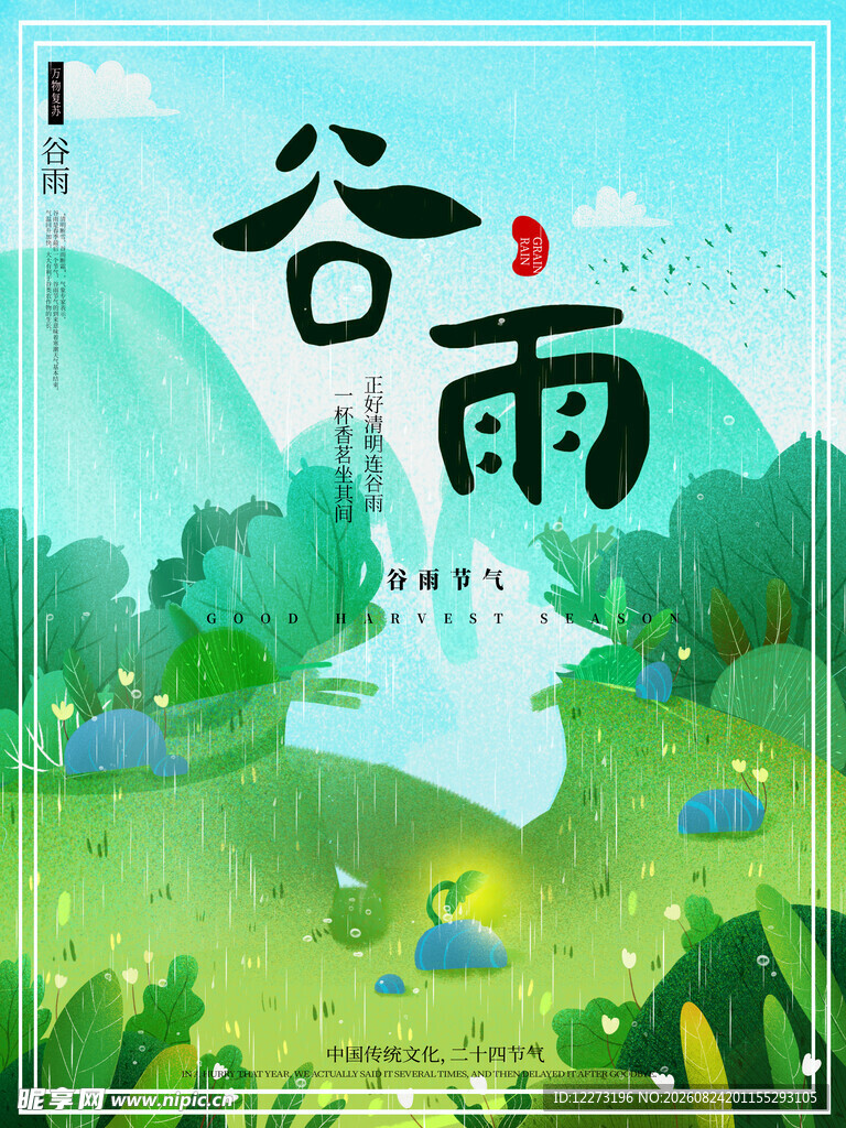 谷雨时节山水田园美景