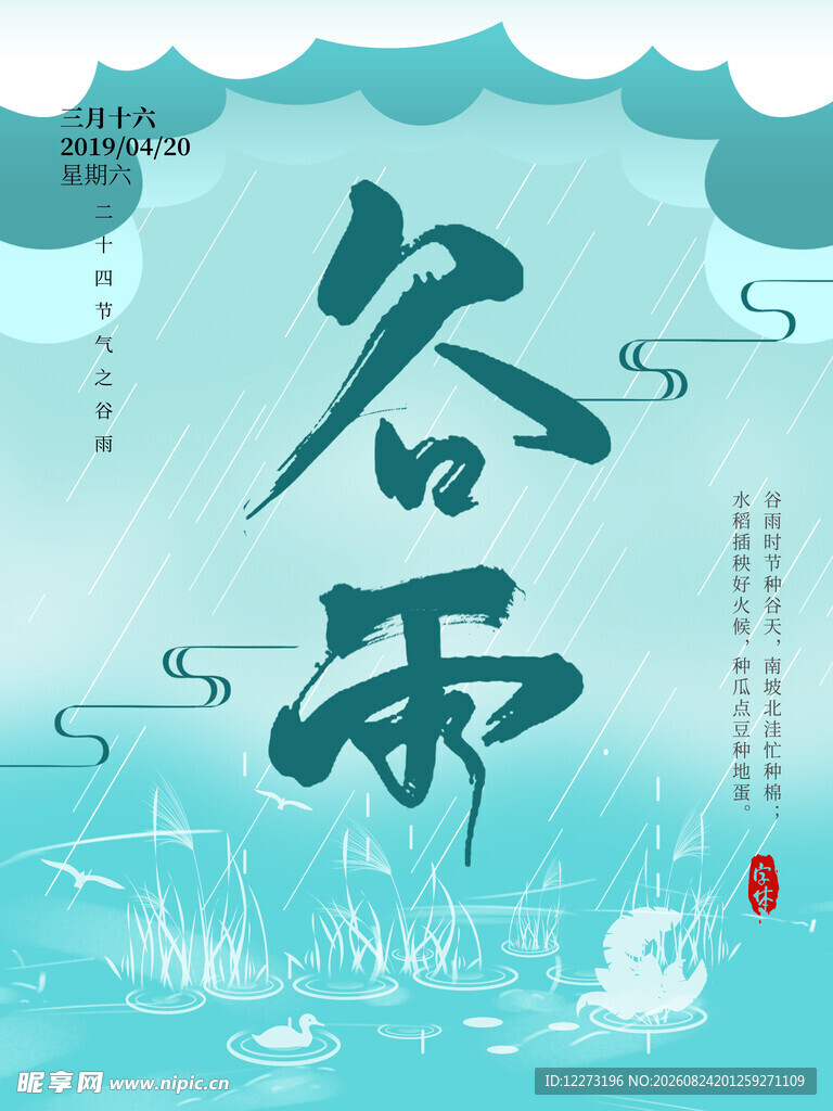 古风谷雨节气插画海报