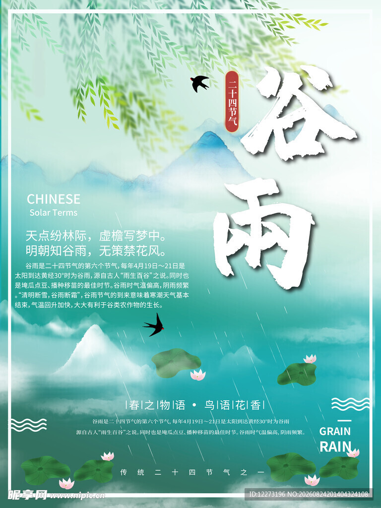 清新谷雨时节风景海报