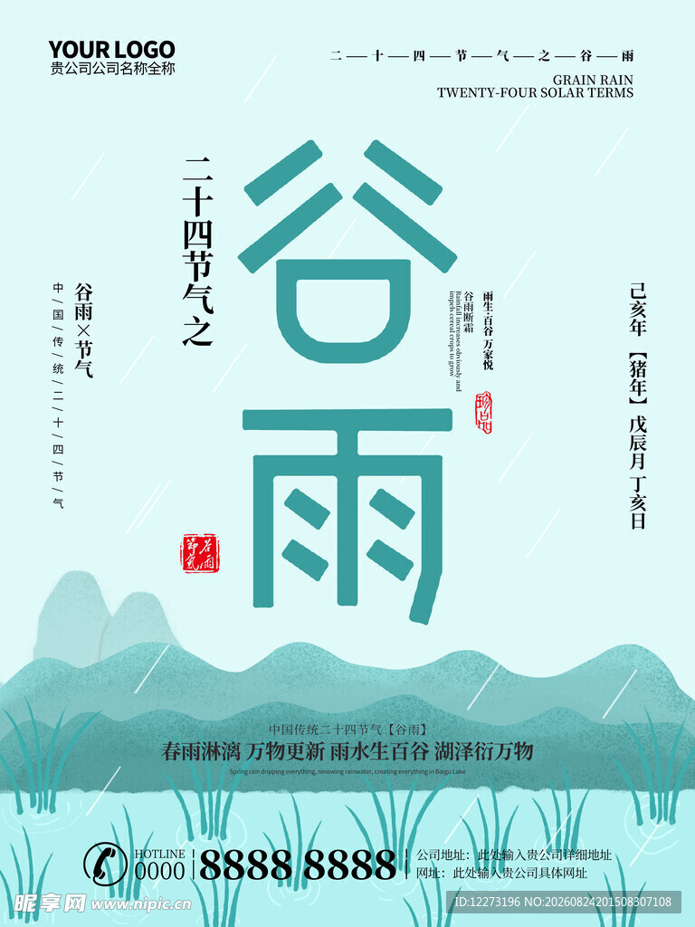 清新谷雨节气插画海报