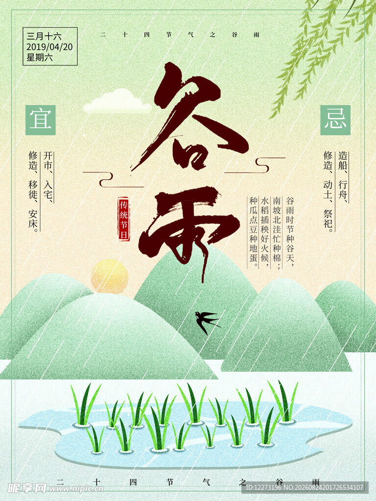 谷雨时节田园诗意景象