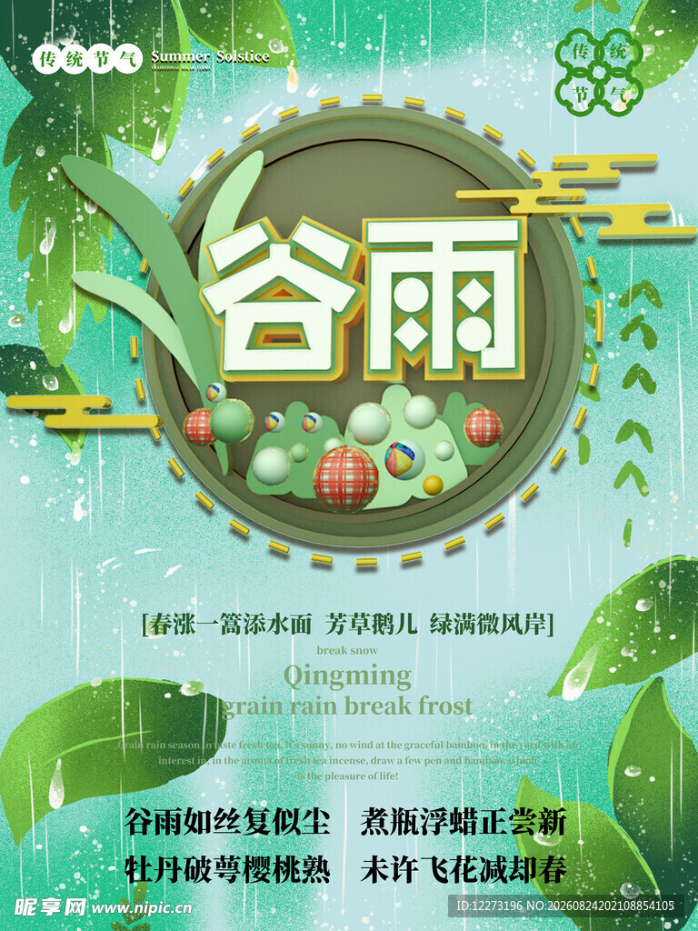 谷雨时节海报设计