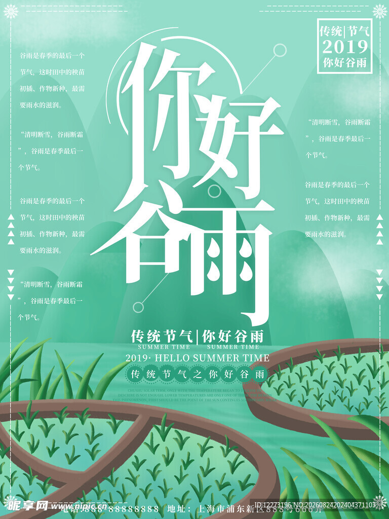 你好谷雨海报设计图