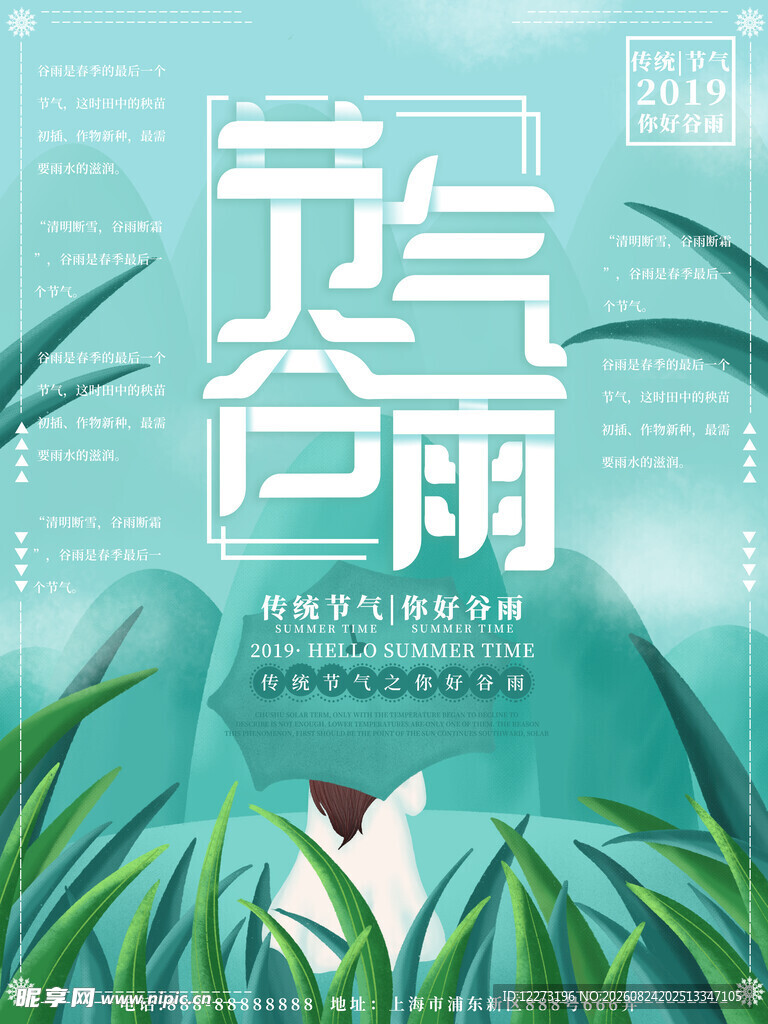 清新谷雨节气插画海报