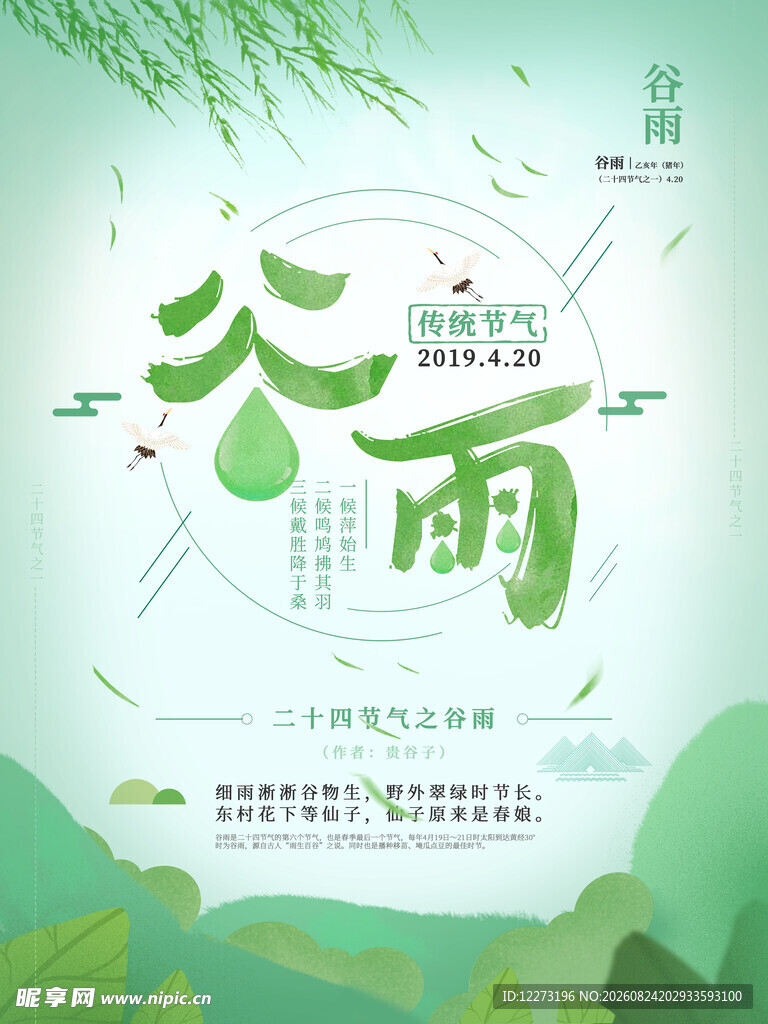 谷雨时节海报设计