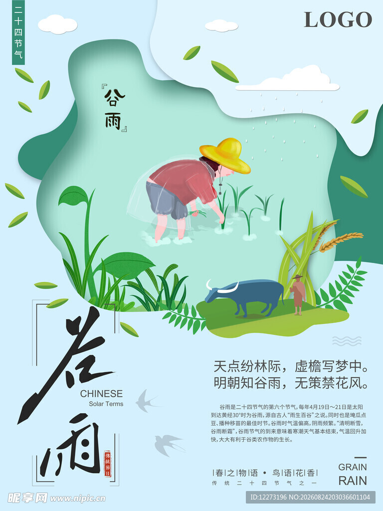 谷雨时节农耕插画图