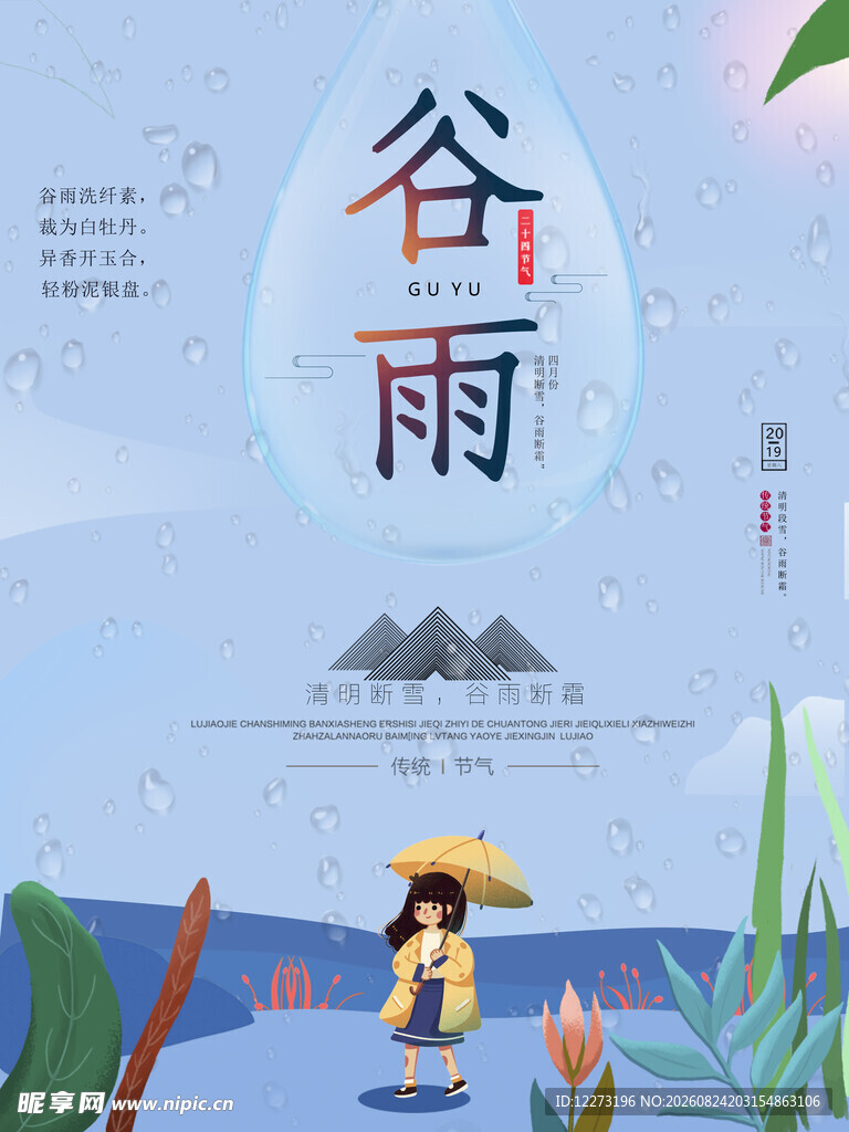 谷雨时节  