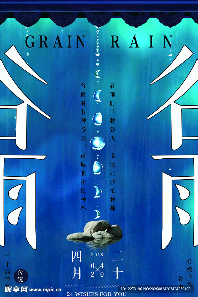 谷雨时节海报设计