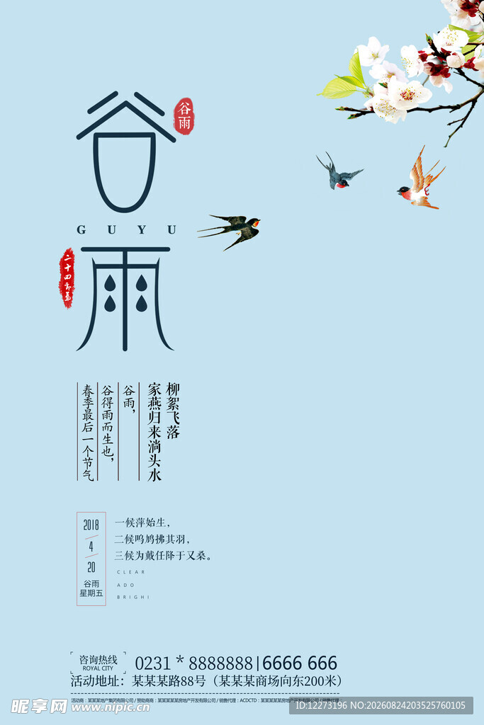 谷雨时节 