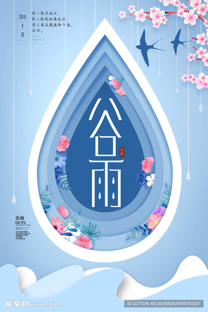 谷雨时节插画图