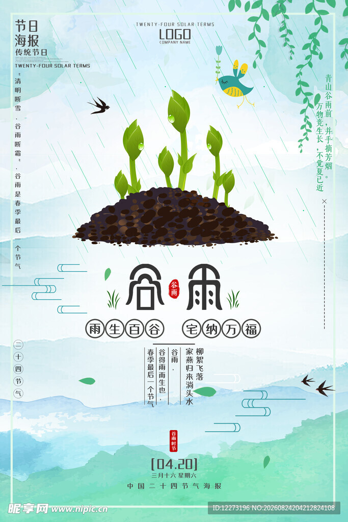 谷雨时节 