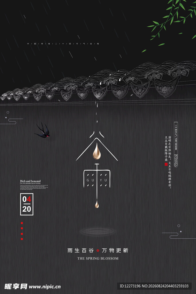 古风谷雨节气海报设计