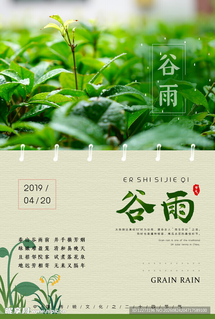 谷雨时节 