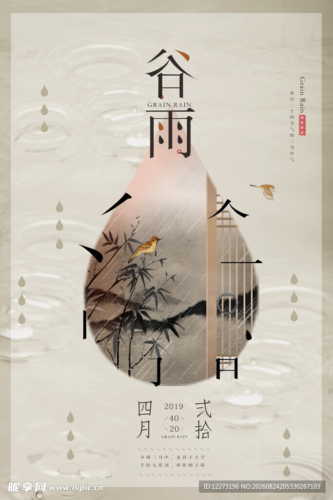 谷雨时节海报设计