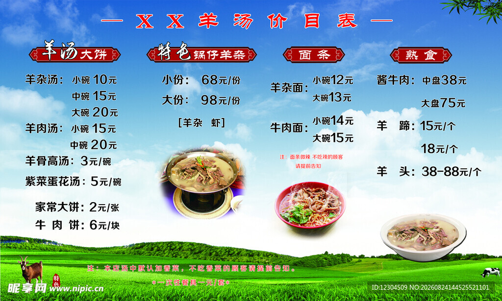 羊汤价目表