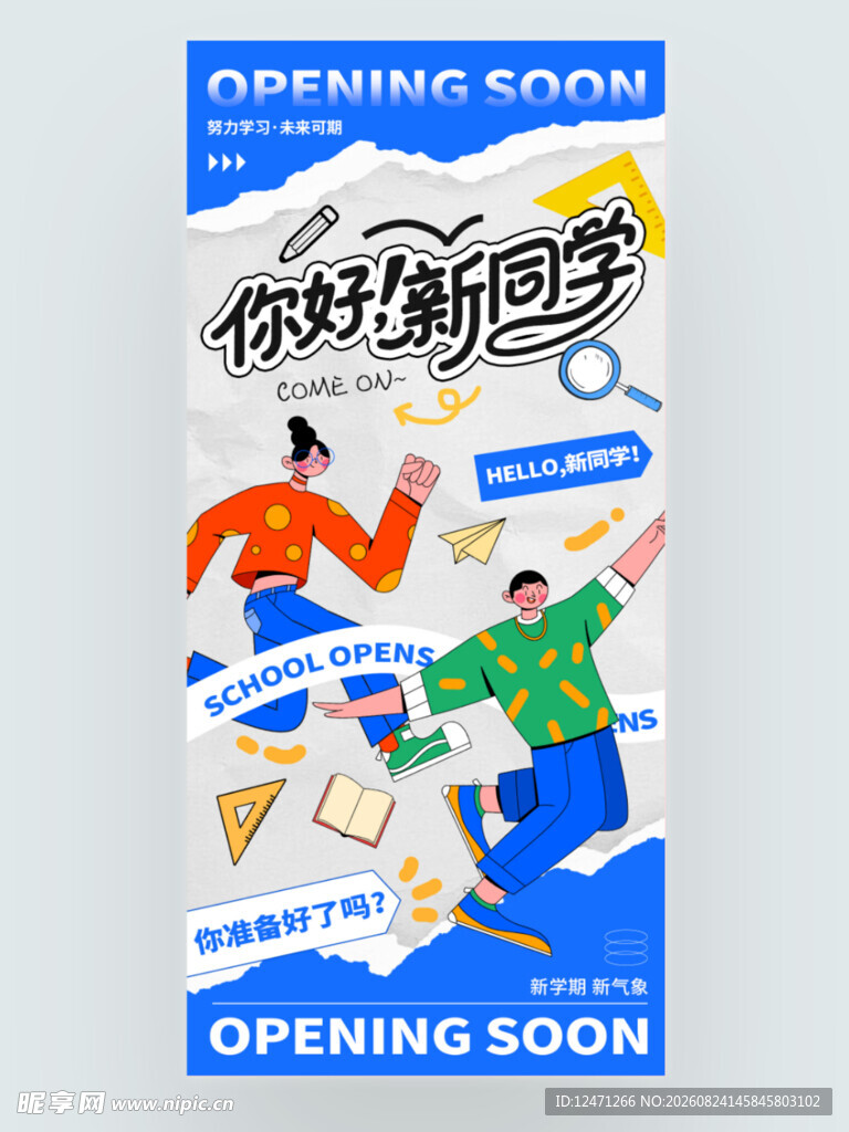 开学季