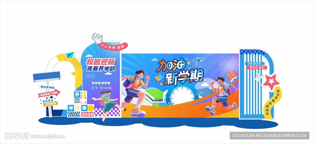 开学季美陈