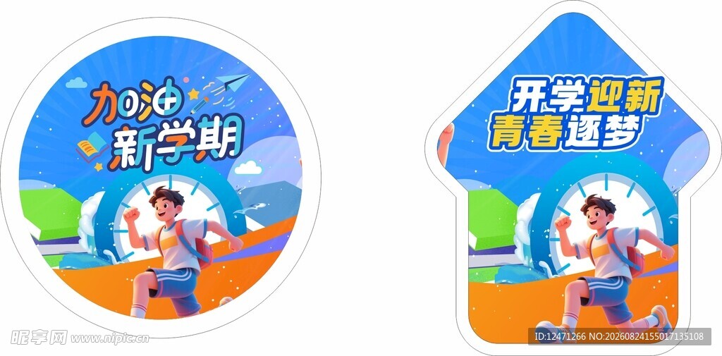 开学迎新
