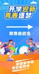 开学迎新